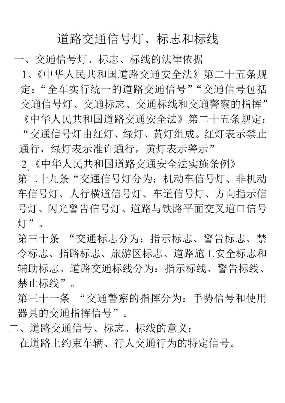 道路交通信号灯、标志和标线_第1页