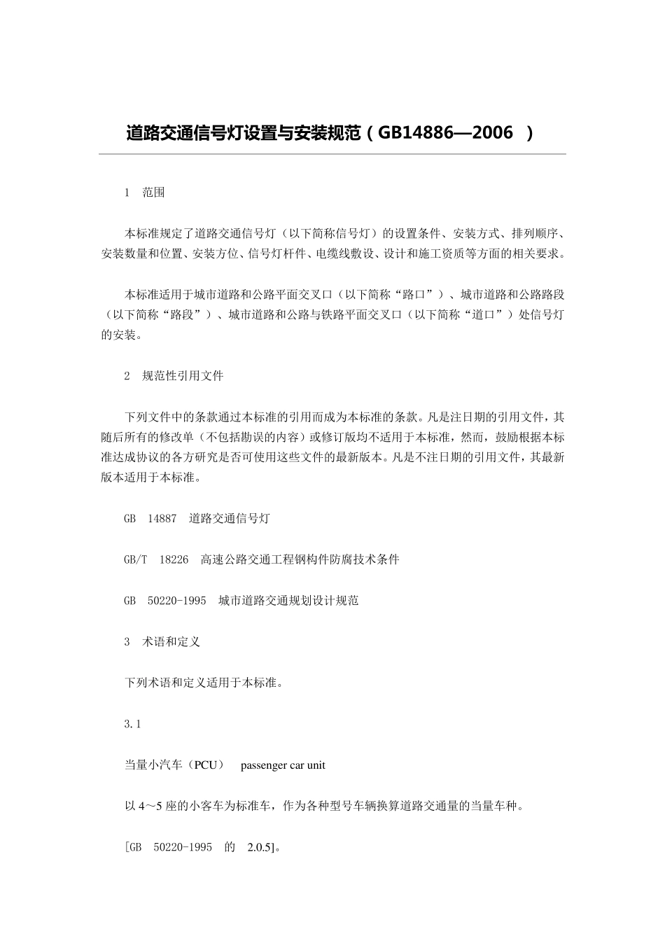 道路交通信号灯设置与安装规范(GB14886—2006)_第1页
