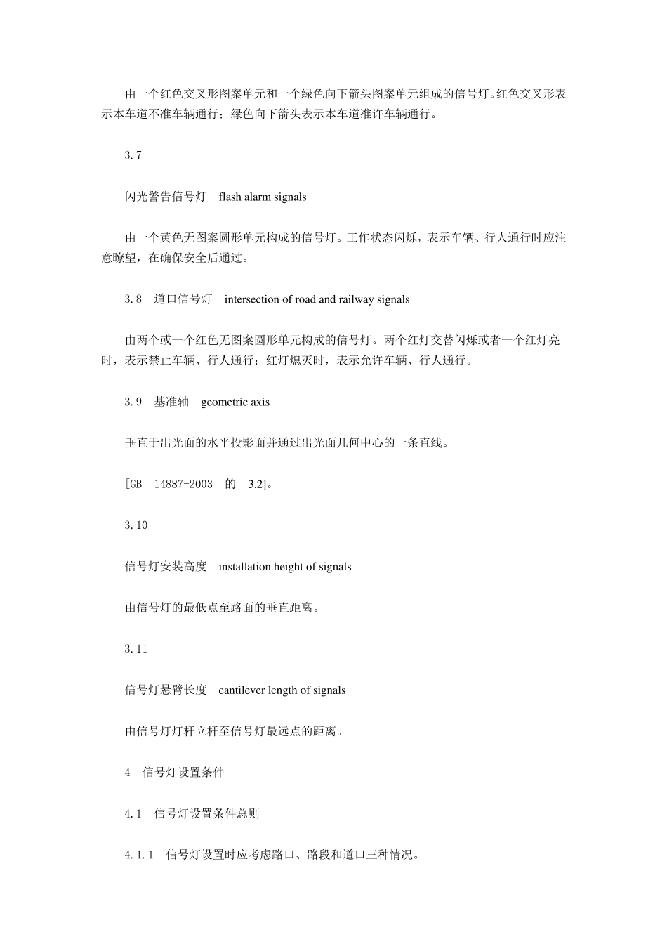 道路交通信号灯设置与安装规范(GB14886—2006)_第3页