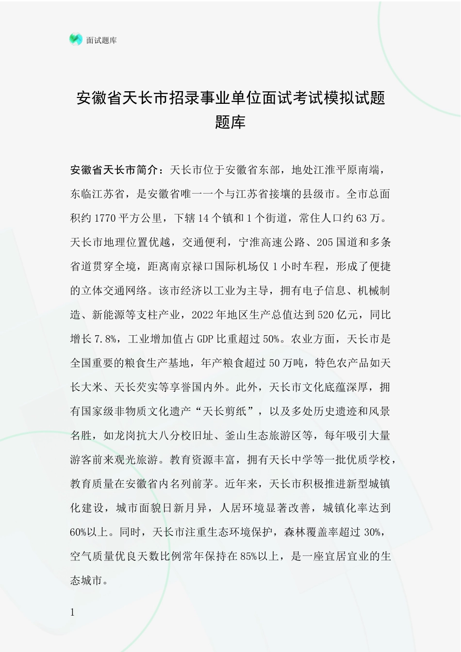 安徽省天长市招录事业单位面试考试模拟试题题库_第1页