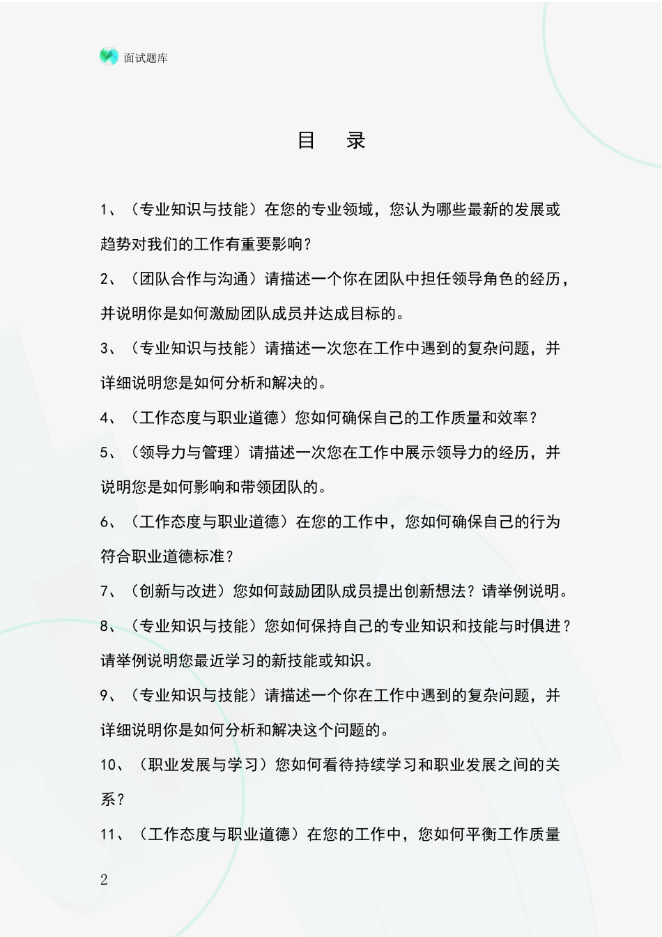 安徽省天长市招录事业单位面试考试模拟试题题库_第2页