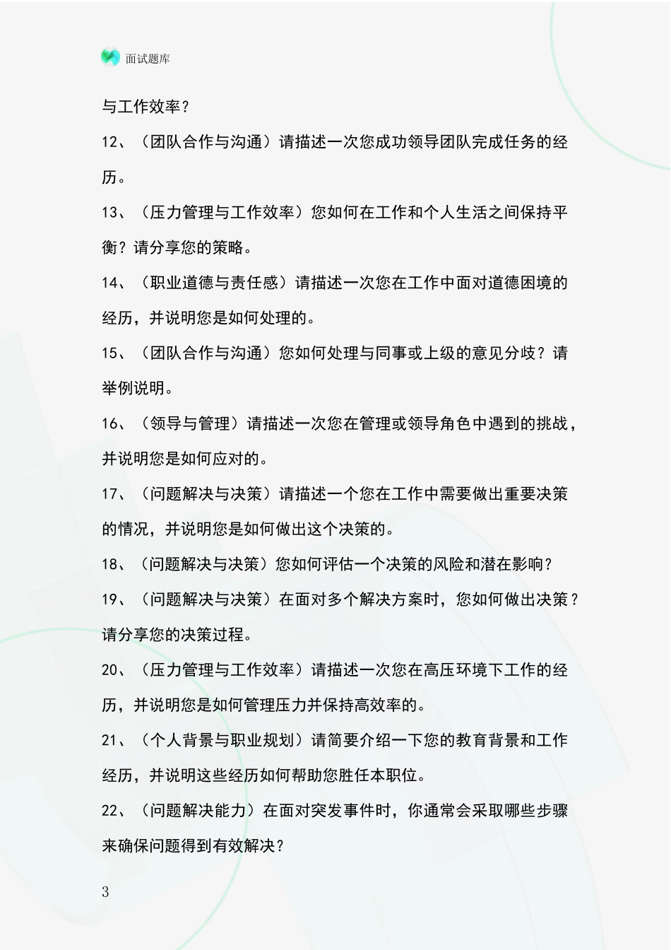 安徽省天长市招录事业单位面试考试模拟试题题库_第3页