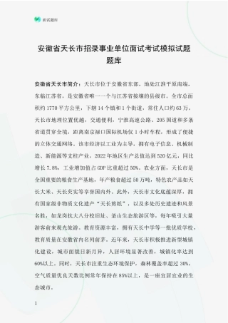 安徽省天长市招录事业单位面试考试模拟试题题库