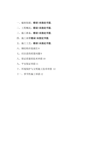 钢桁架施工方案