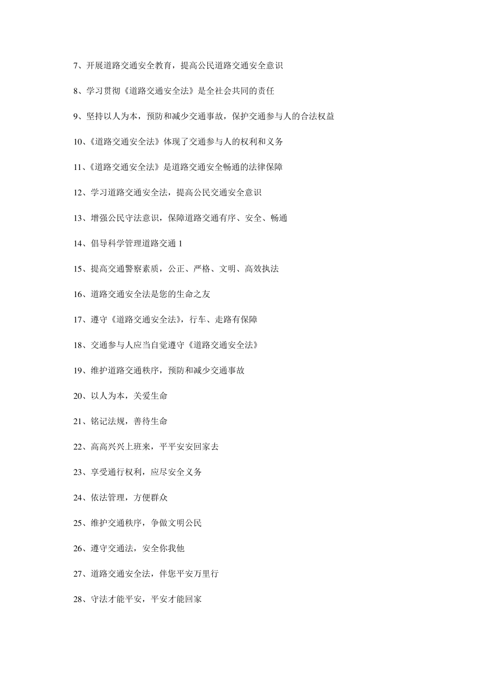 道路交通安全宣传标语口号大全_第3页