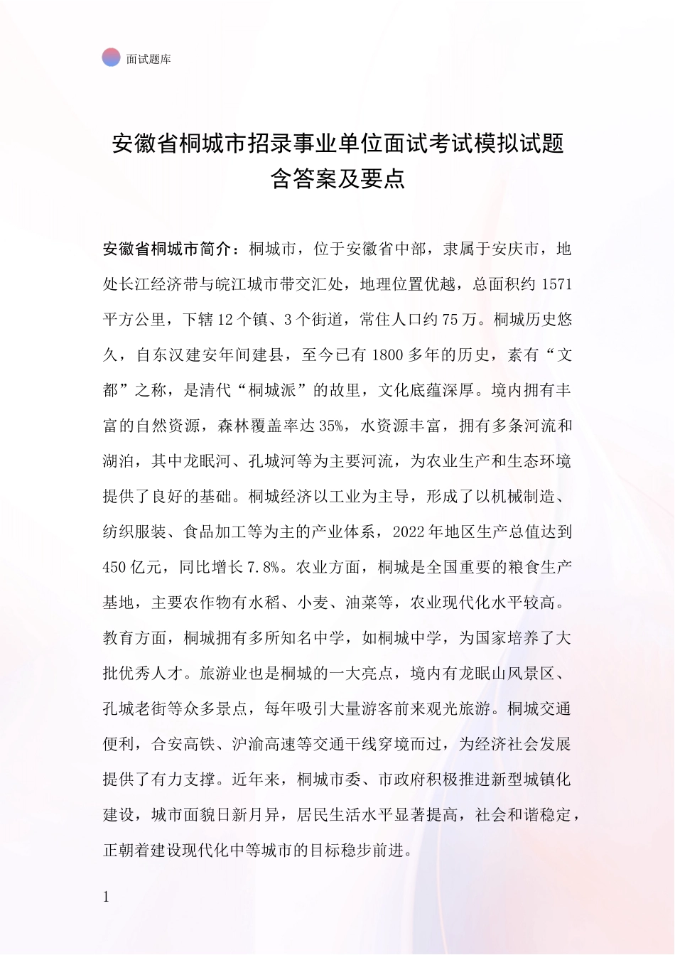安徽省桐城市招录事业单位面试考试模拟试题含答案及要点_第1页