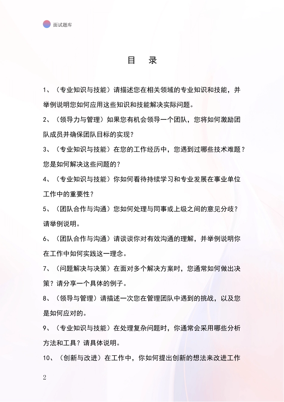 安徽省桐城市招录事业单位面试考试模拟试题含答案及要点_第2页
