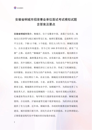 安徽省桐城市招录事业单位面试考试模拟试题含答案及要点