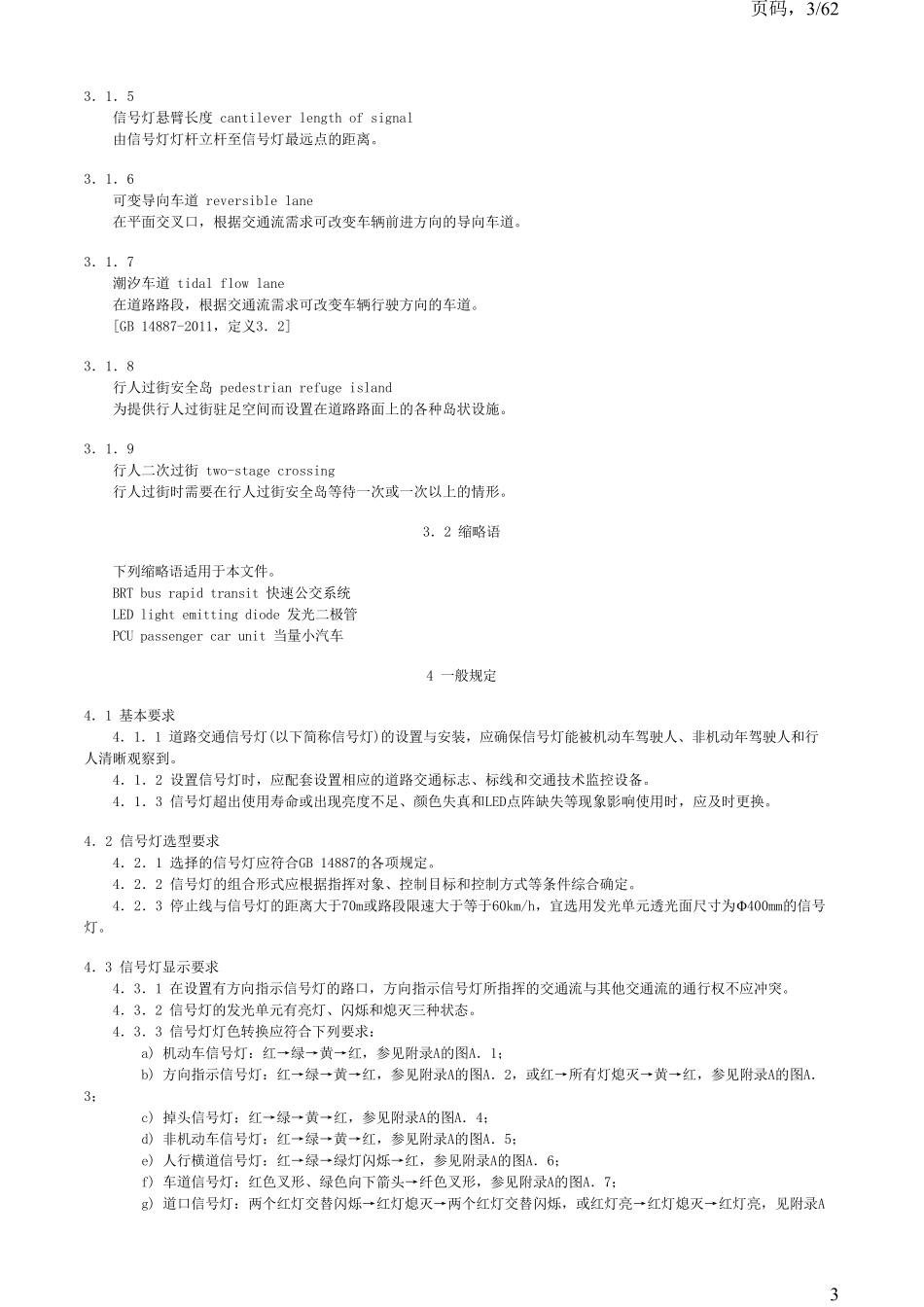 道路交通信号灯设置与安装规范(国标GB148862016)_第3页