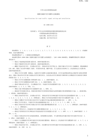 道路交通信号灯设置与安装规范(国标GB148862016)