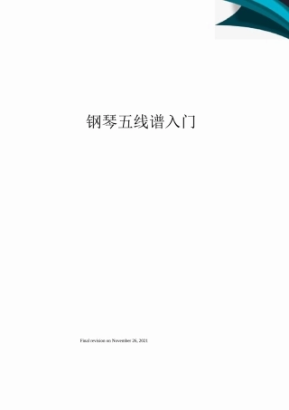 钢琴五线谱入门