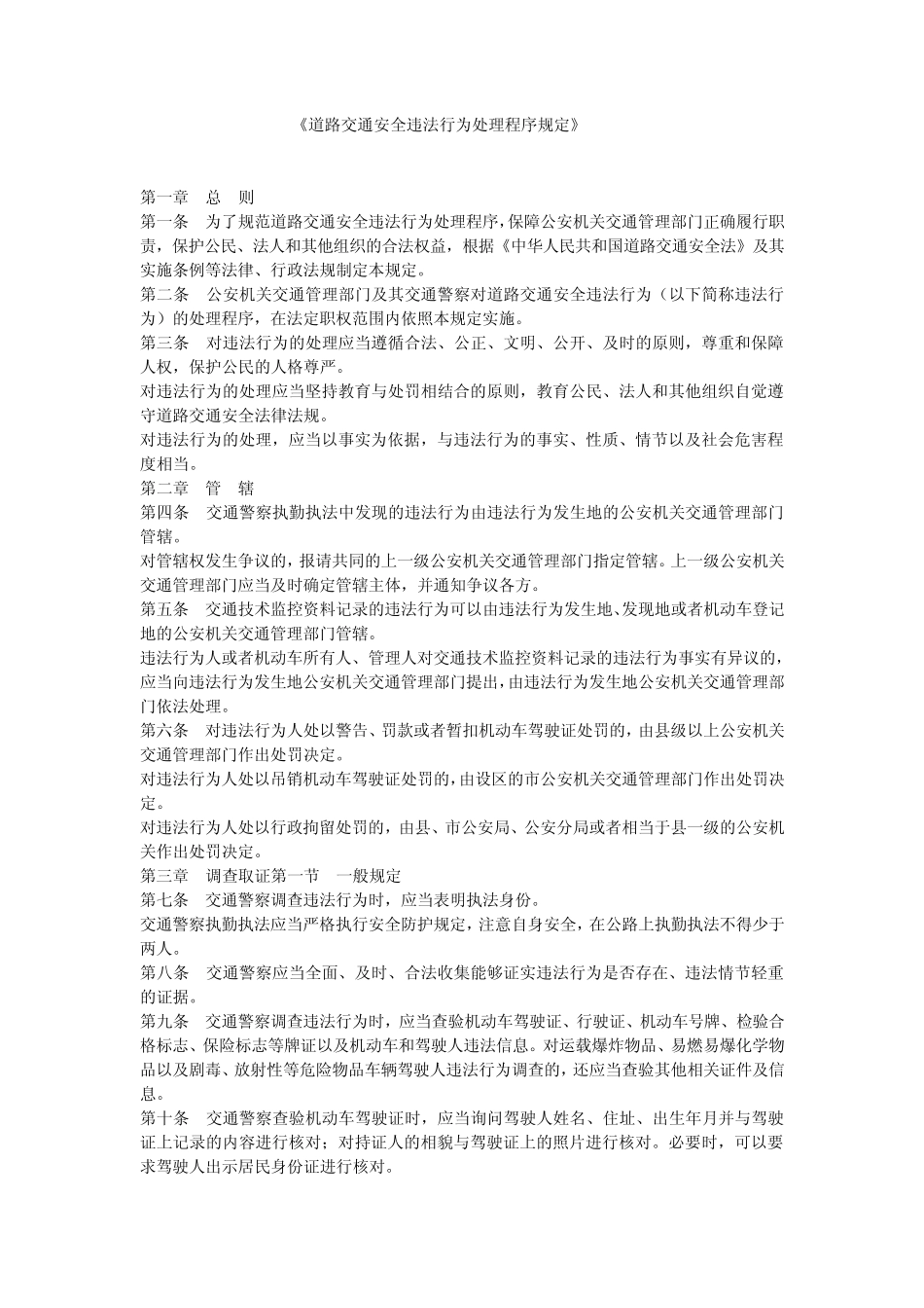 道路交通安全法对于违法行为处理的程序_第1页