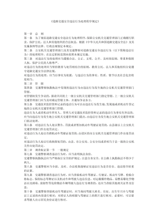 道路交通安全法对于违法行为处理的程序