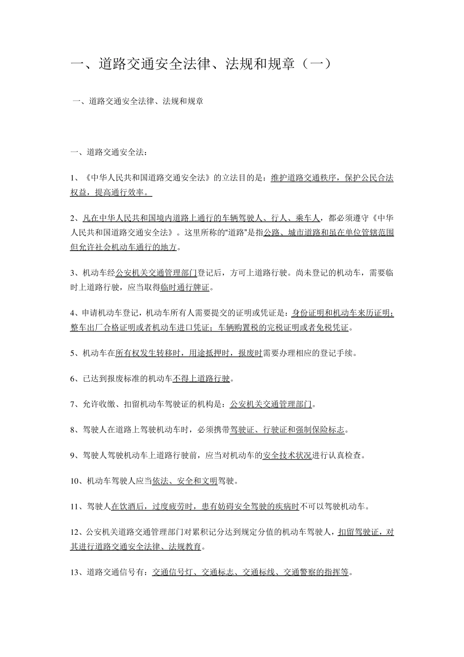 道路交通安全法律、法规和规章_第1页