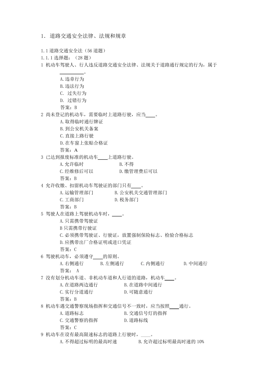 道路交通安全法律、法规和规章试题_第1页