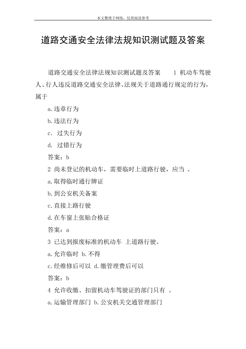 道路交通安全法律法规知识测试题及答案_第1页