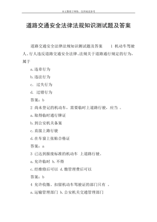 道路交通安全法律法规知识测试题及答案