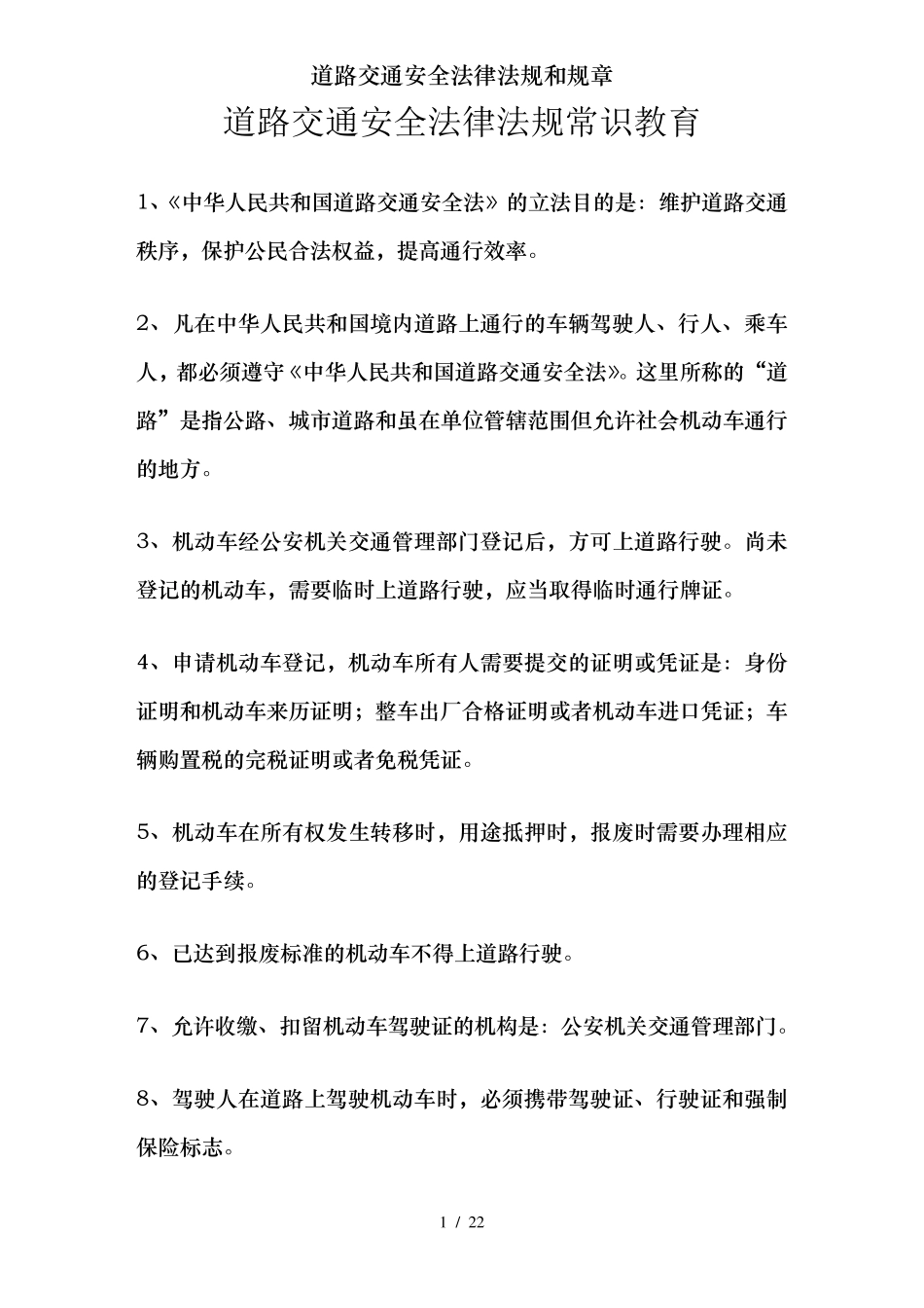 道路交通安全法律法规和规章_第1页