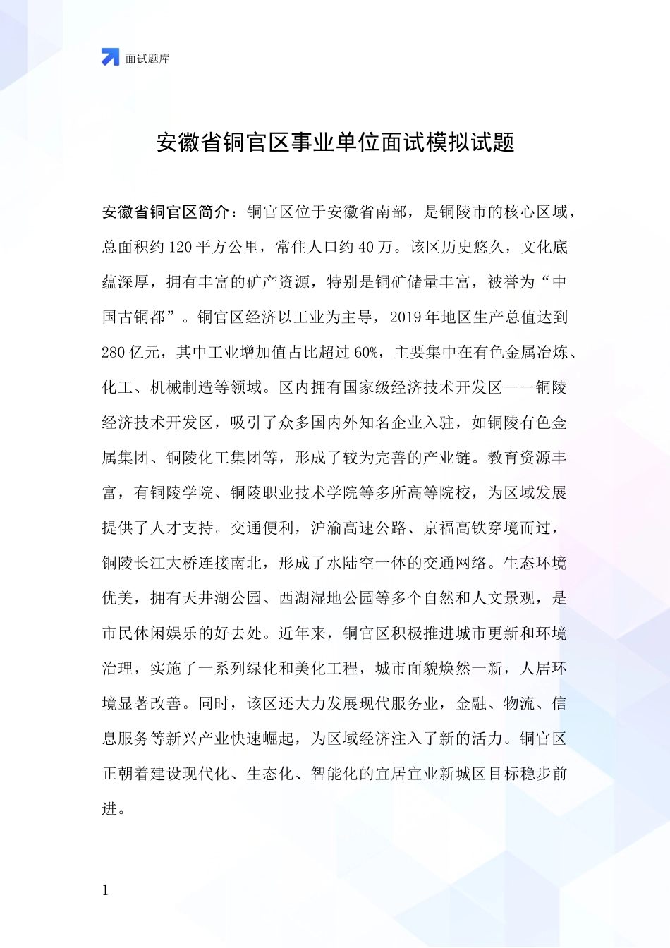 安徽省铜官区事业单位面试模拟试题_第1页