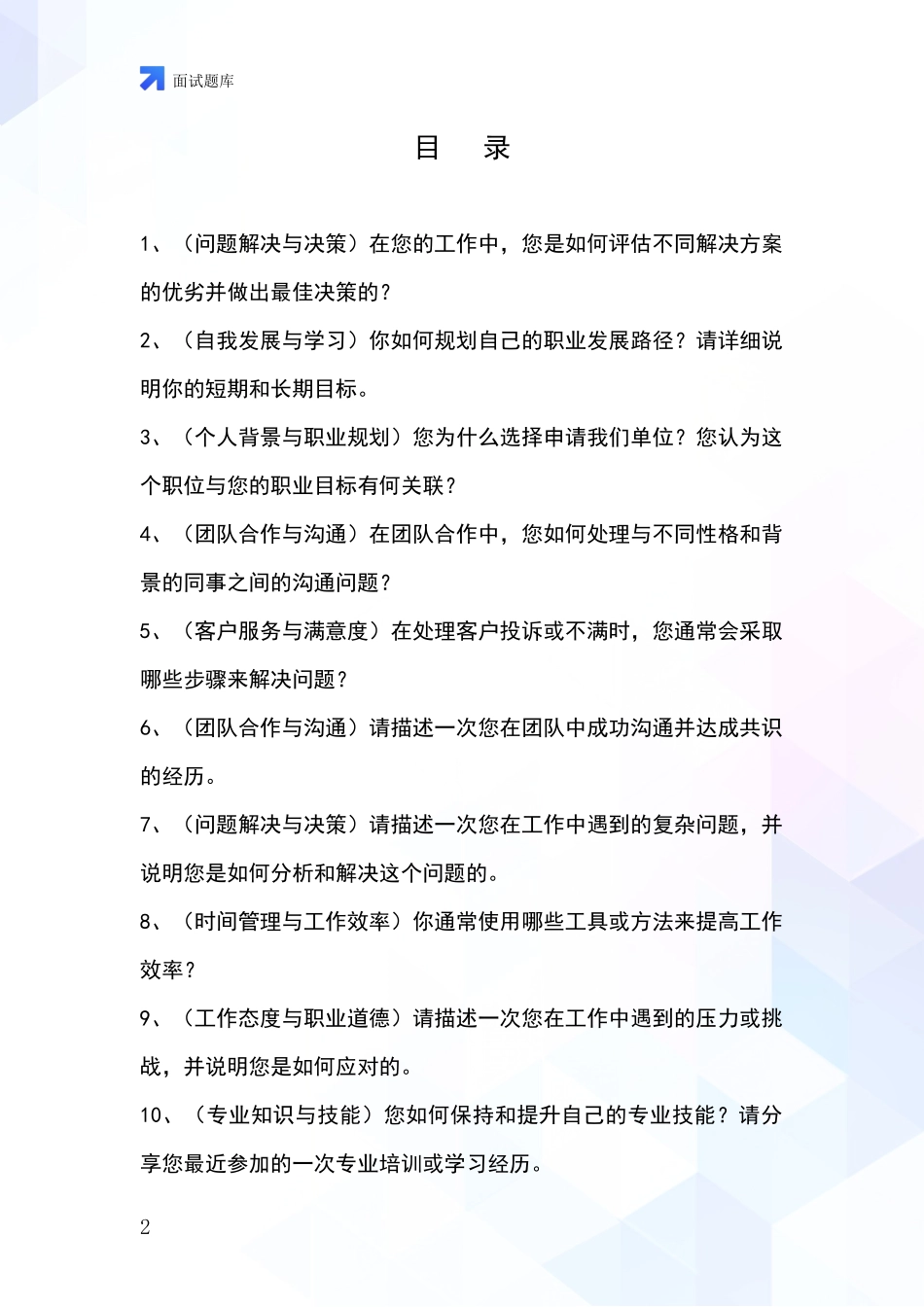 安徽省铜官区事业单位面试模拟试题_第2页