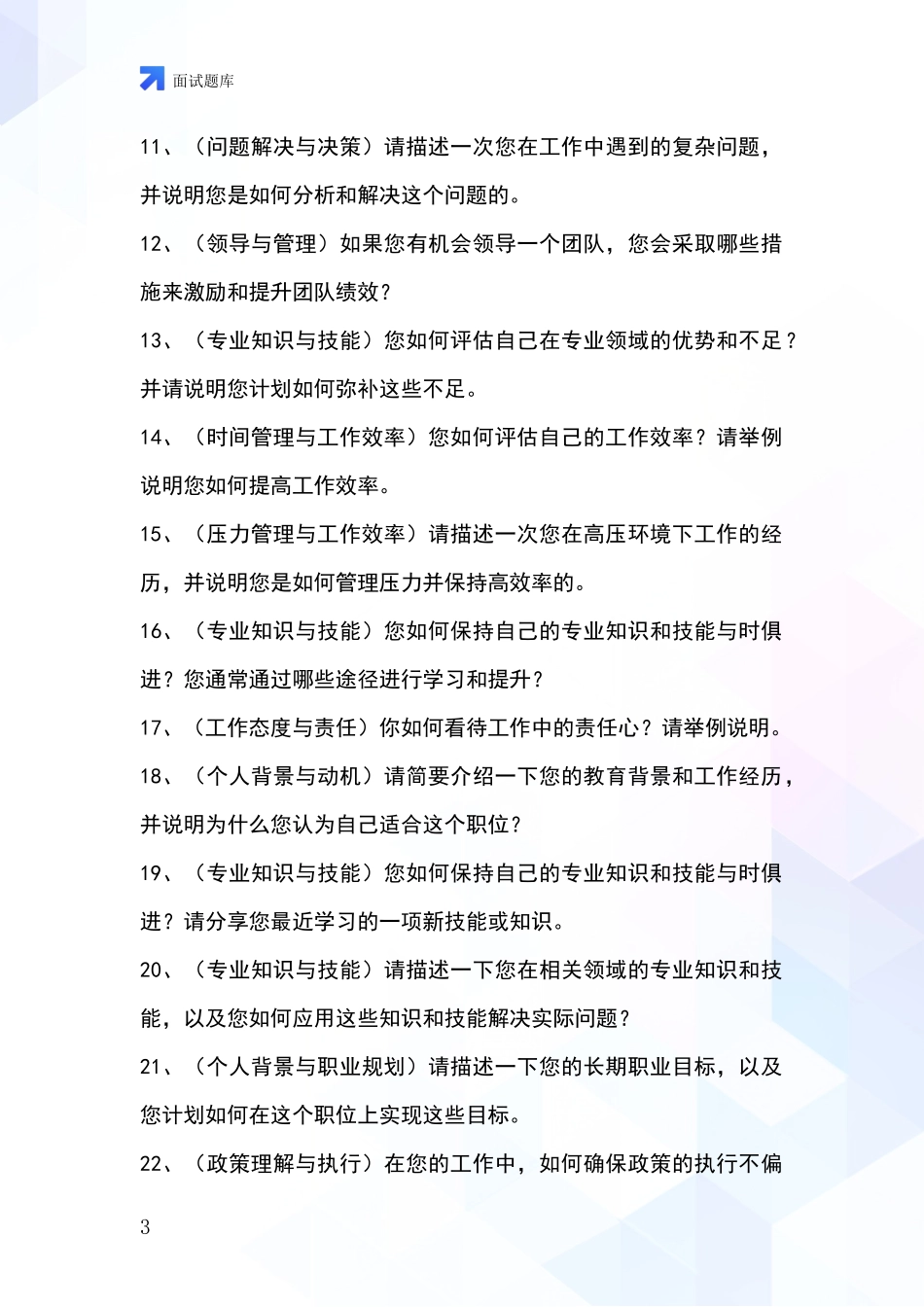 安徽省铜官区事业单位面试模拟试题_第3页