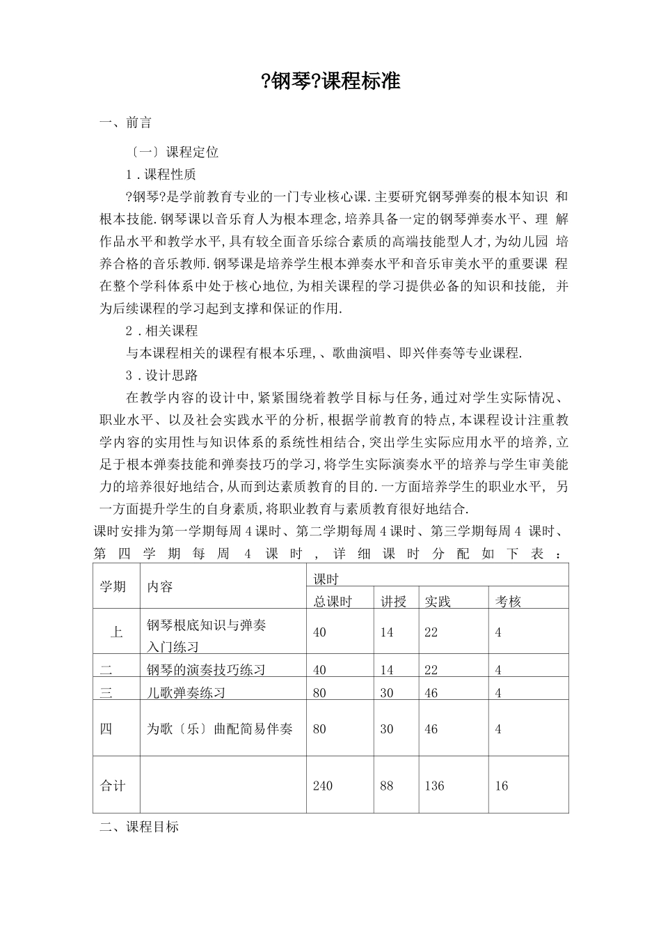 钢琴课程标准_第1页