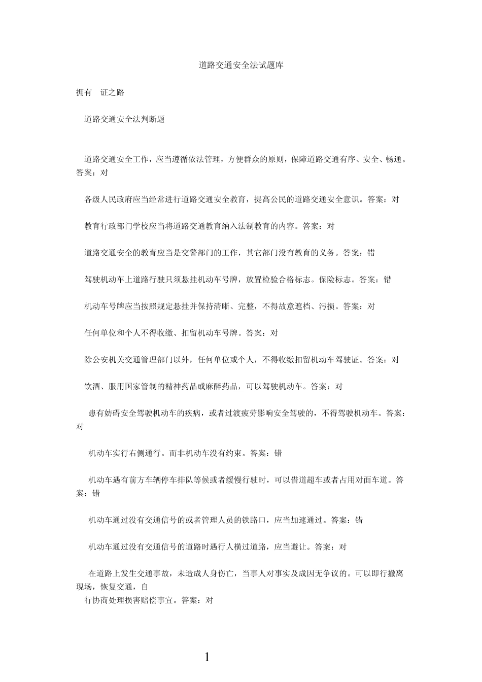 道路交通安全法试题库_第1页