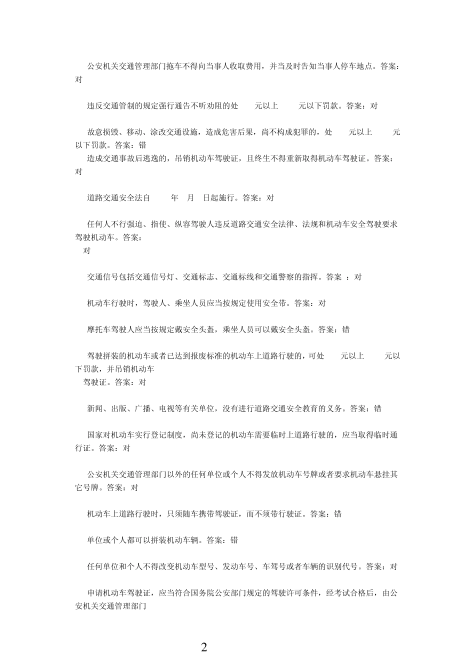 道路交通安全法试题库_第2页