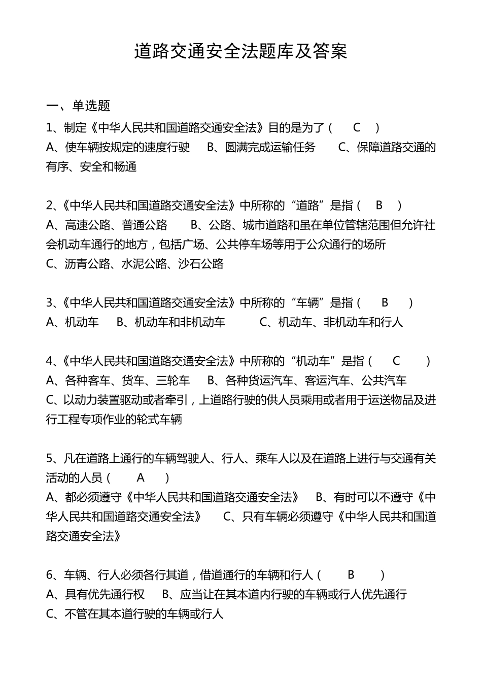 道路交通安全法题库及答案_第1页