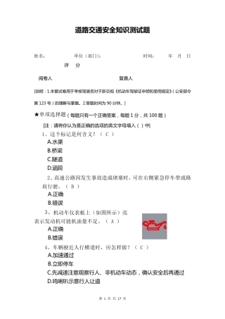 道路交通安全知识测试题