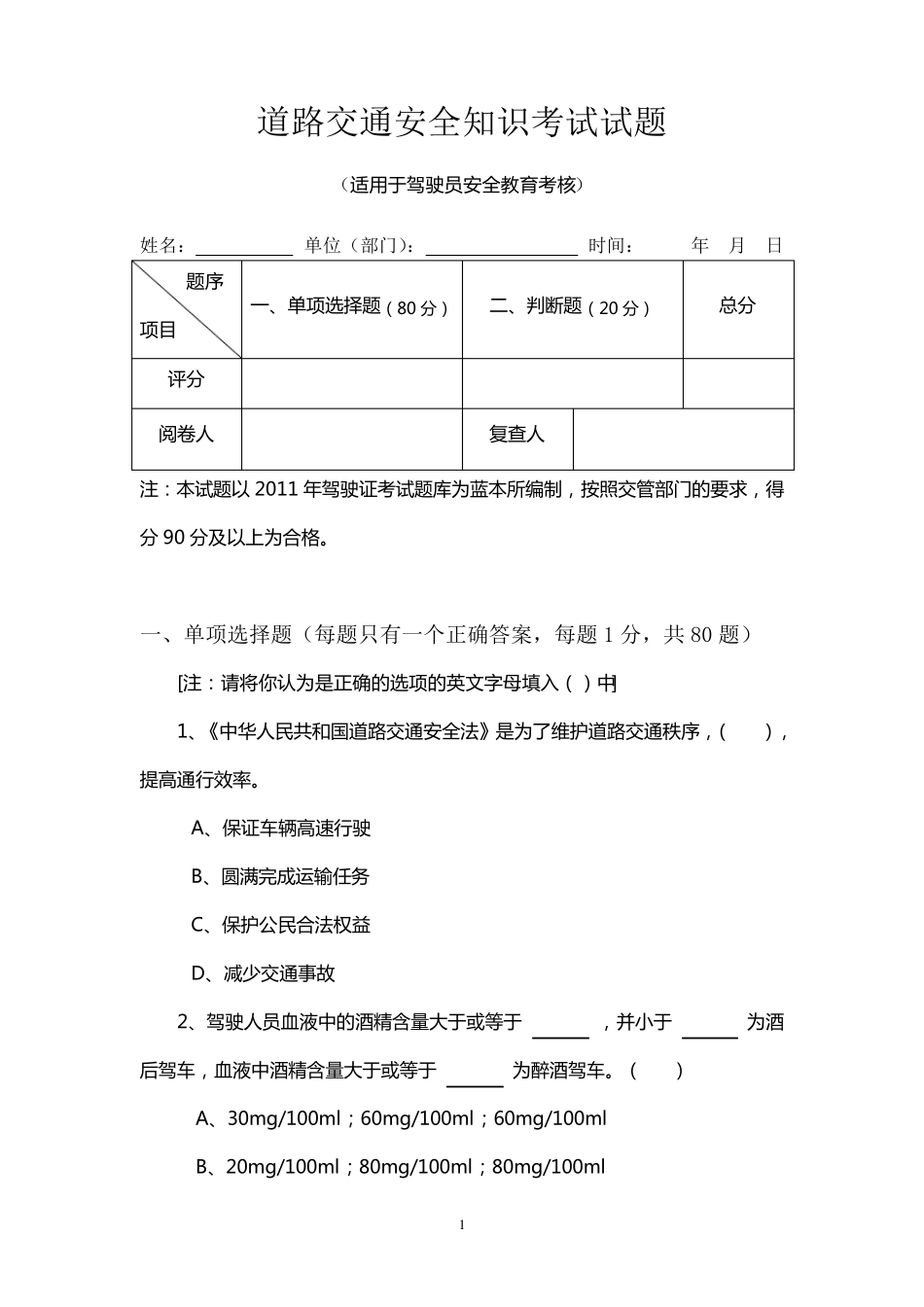 道路交通安全知识考试试题_第1页