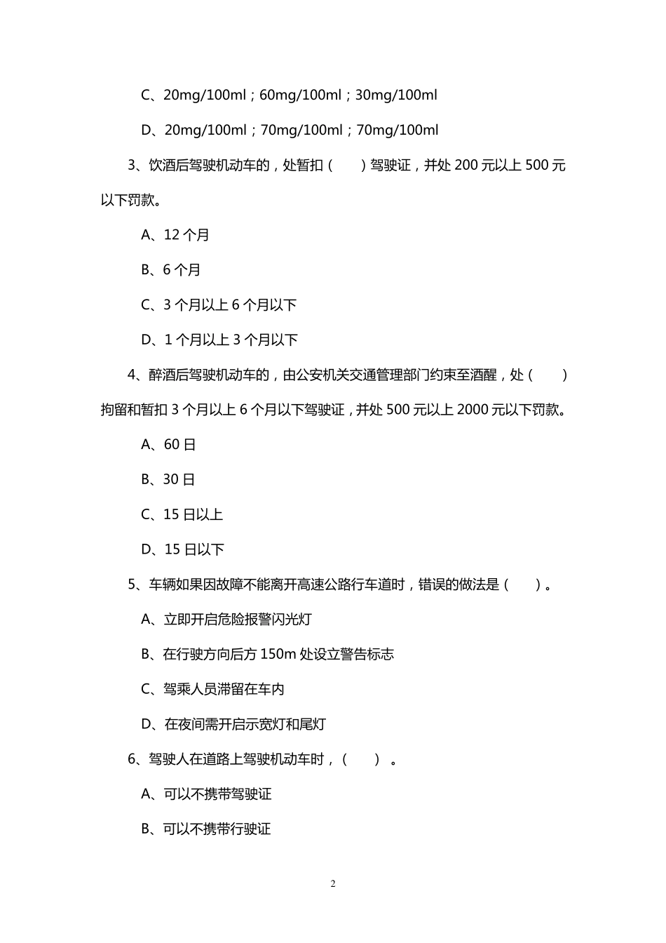 道路交通安全知识考试试题_第2页