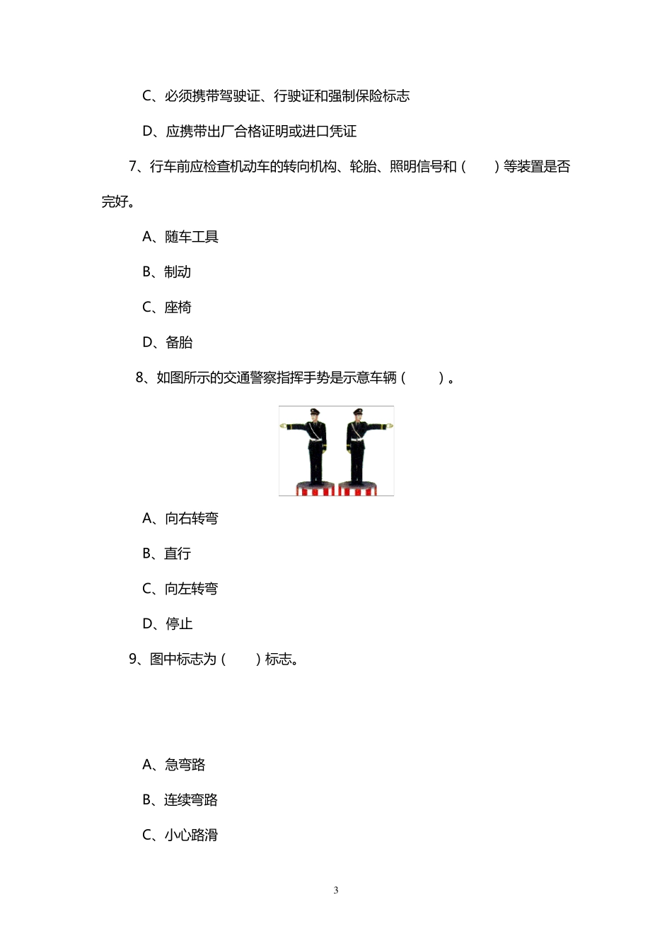 道路交通安全知识考试试题_第3页