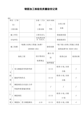 钢筋加工检验批质量验收记录GB