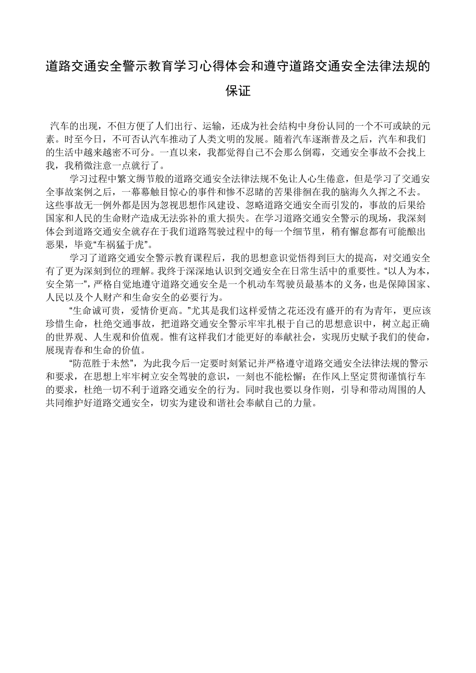 道路交通安全警示教育学习心得体会和遵守道路交通安全法律法规的保证_第1页