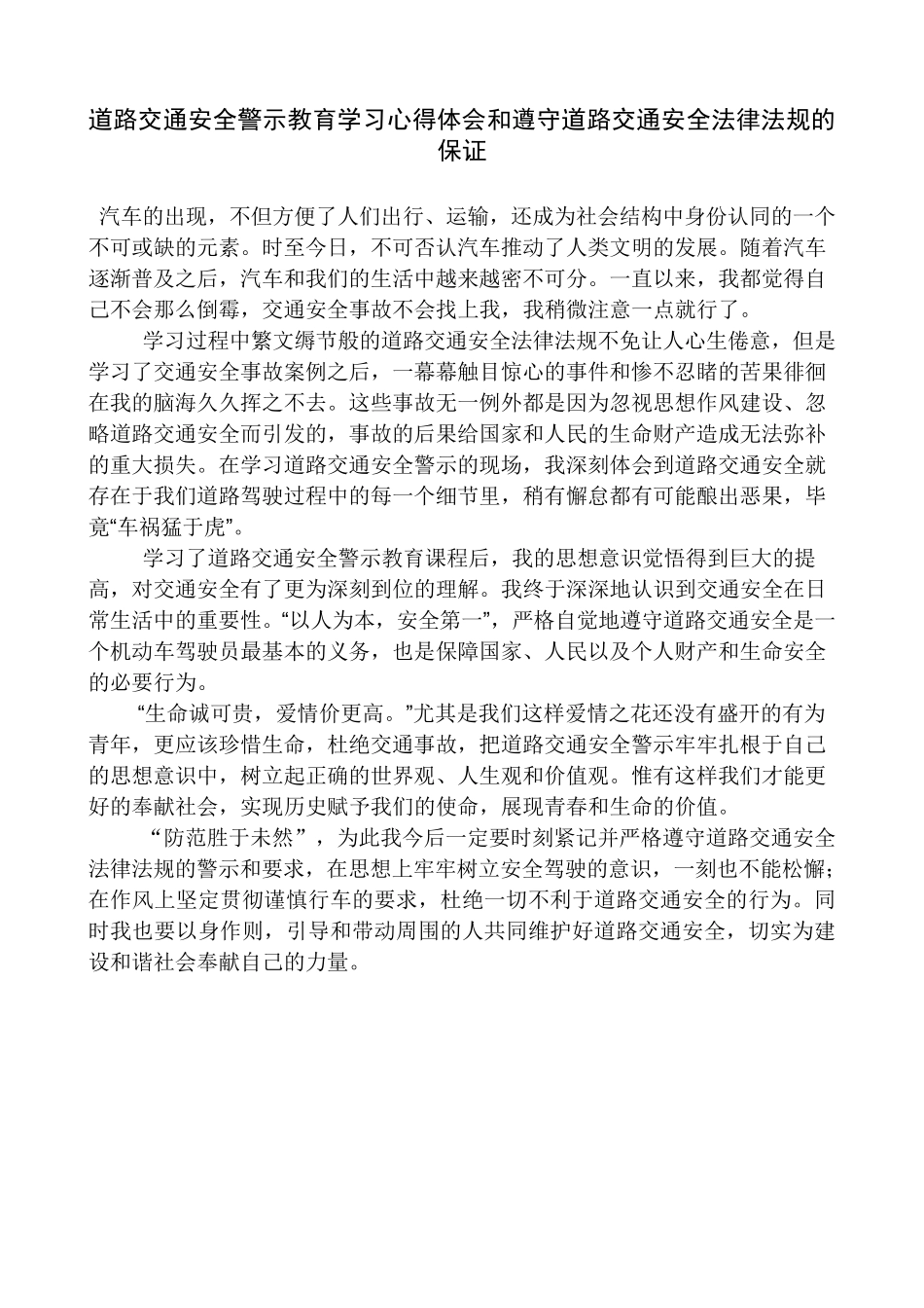 道路交通安全警示教育学习心得体会和遵守道路交通安全法律法规的保证_第2页
