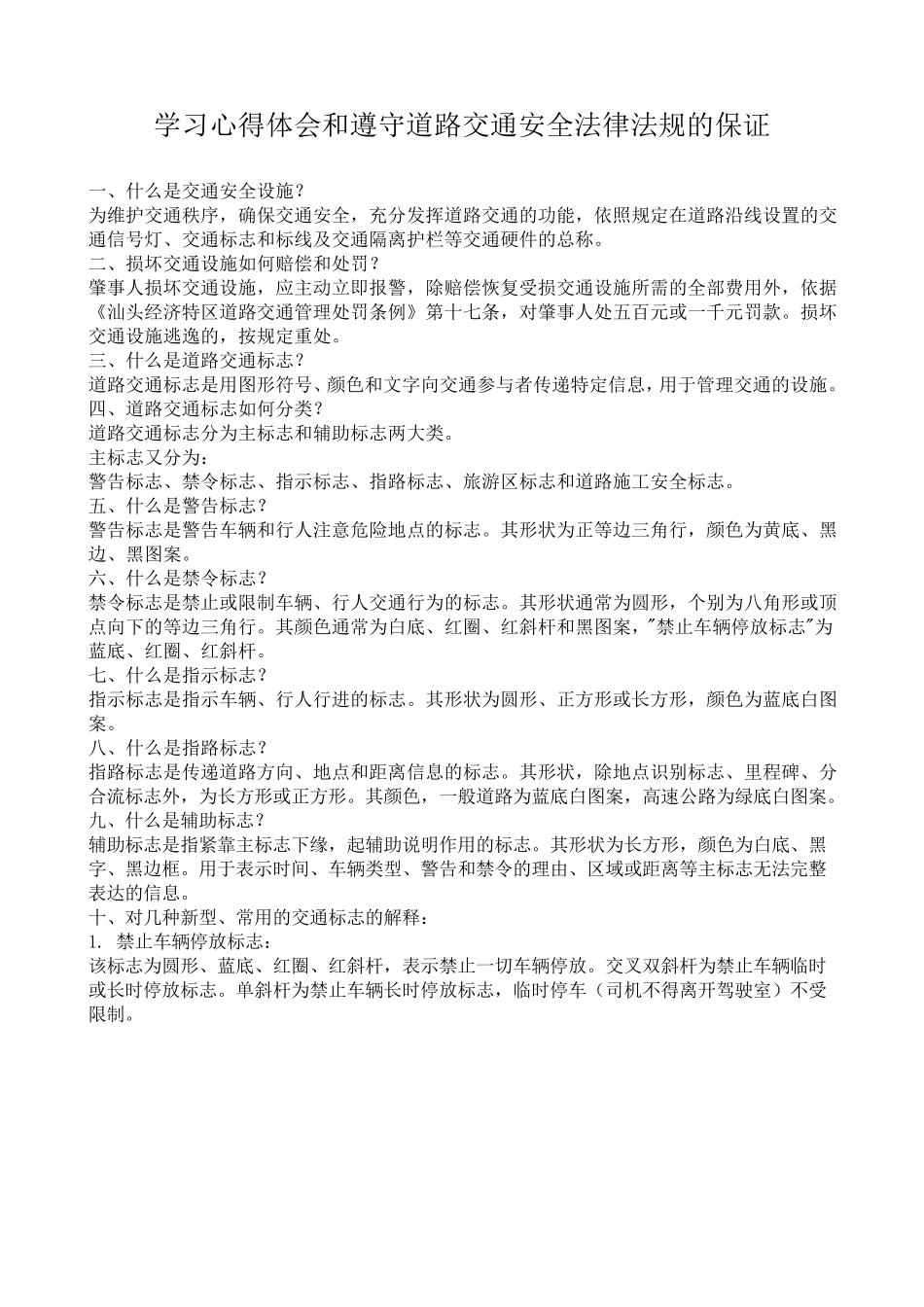 道路交通安全警示教育学习心得体会和遵守道路交通安全法律法规的保证_第3页
