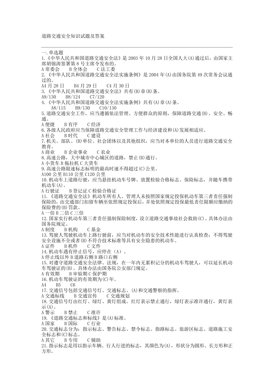 道路交通安全知识试题及答案_第1页