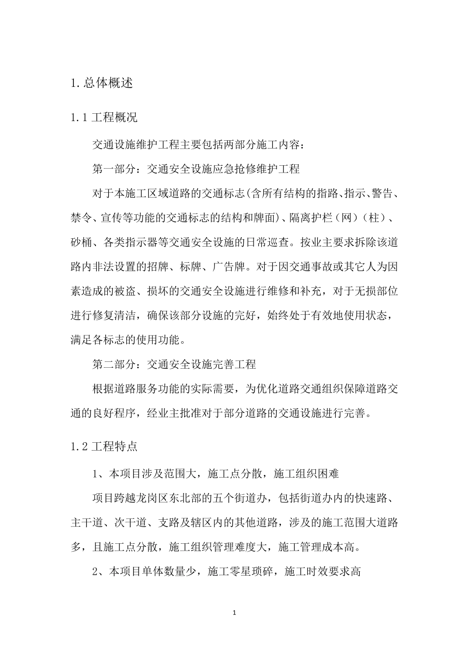 道路交通安全设施维护工程C_第1页