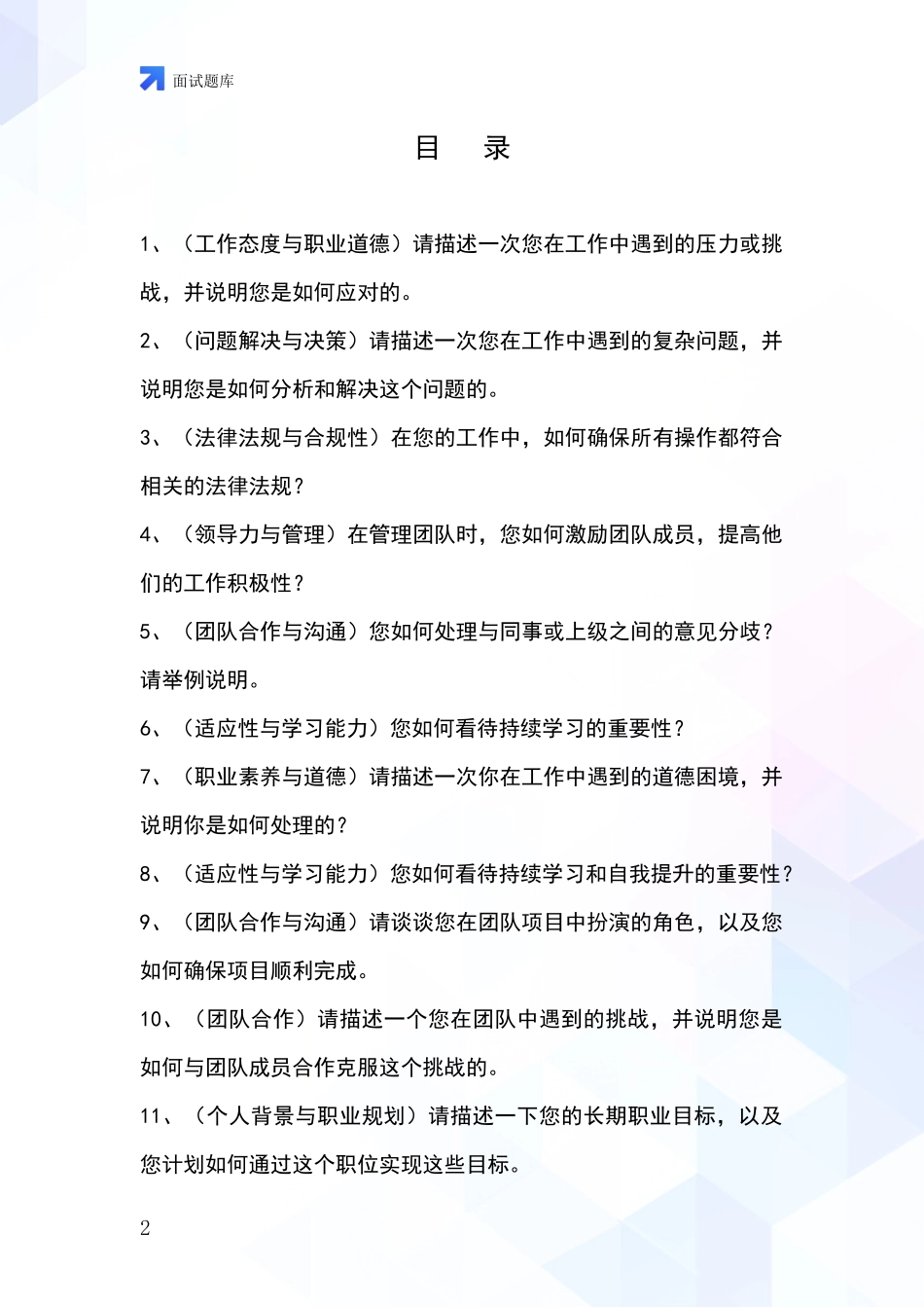 安徽省铜官区事业单位面试模拟试题题库_第2页