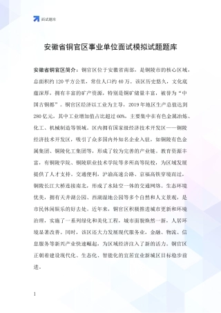 安徽省铜官区事业单位面试模拟试题题库