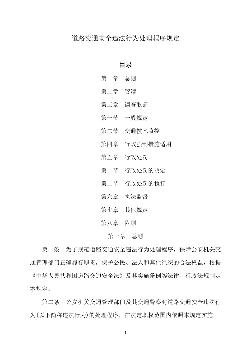 道路交通安全违法行为处理程序规定(2020年版本)_第1页