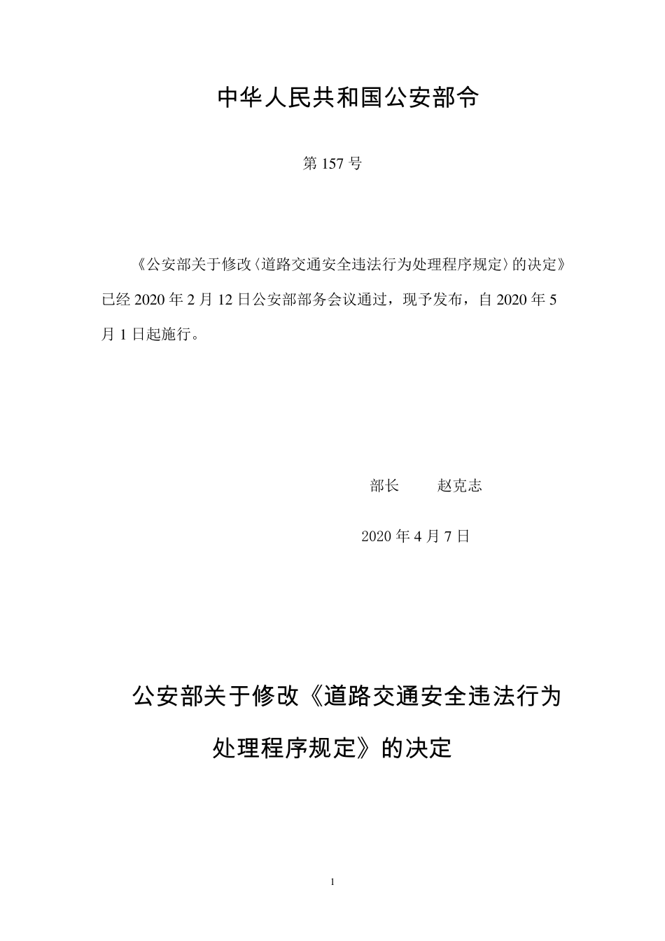 道路交通安全违法行为处理程序规定_第1页