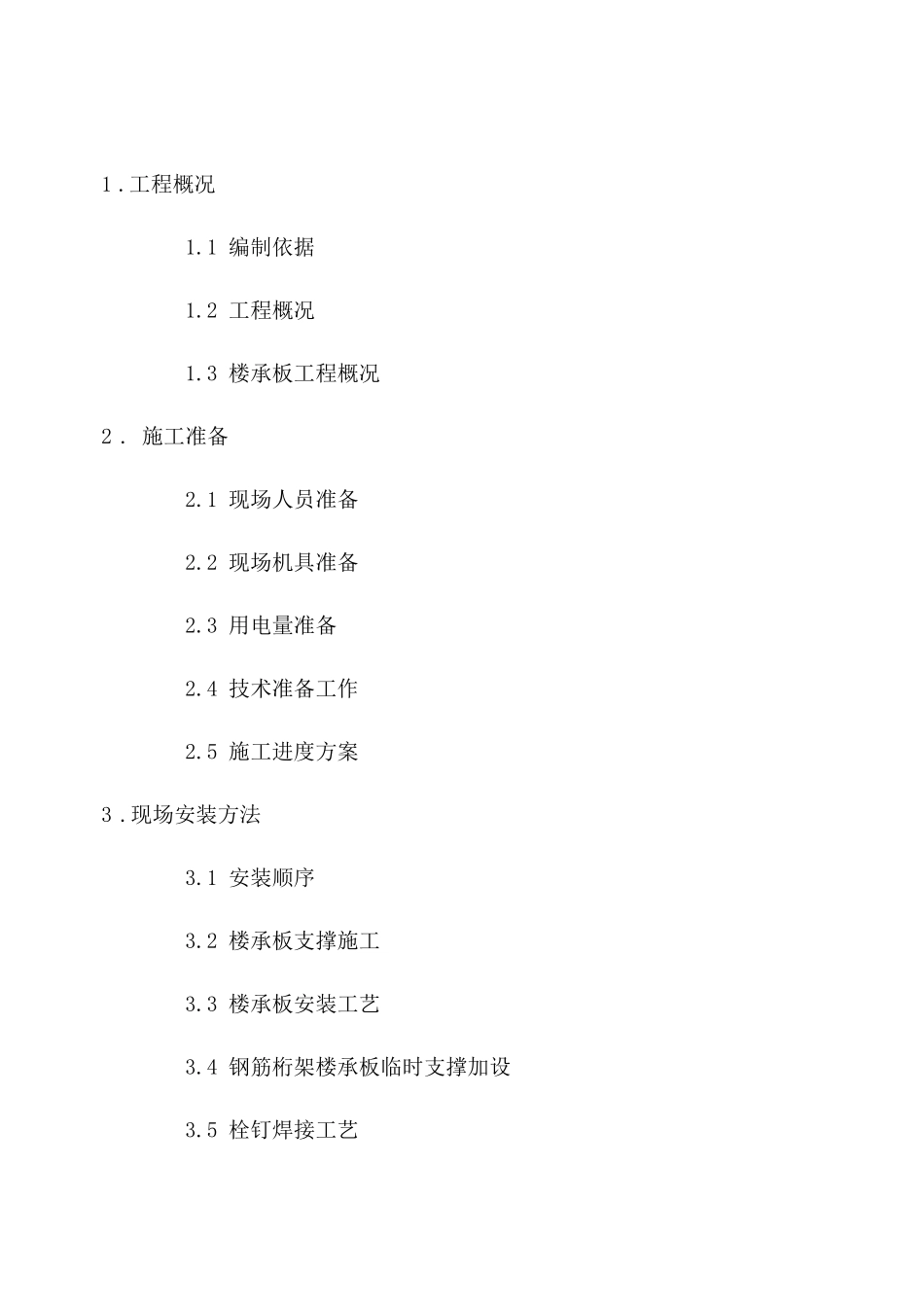 钢筋桁架式楼板施工方案钢筋混凝土_第2页