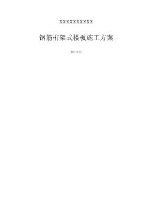 钢筋桁架式楼板施工方案钢筋混凝土