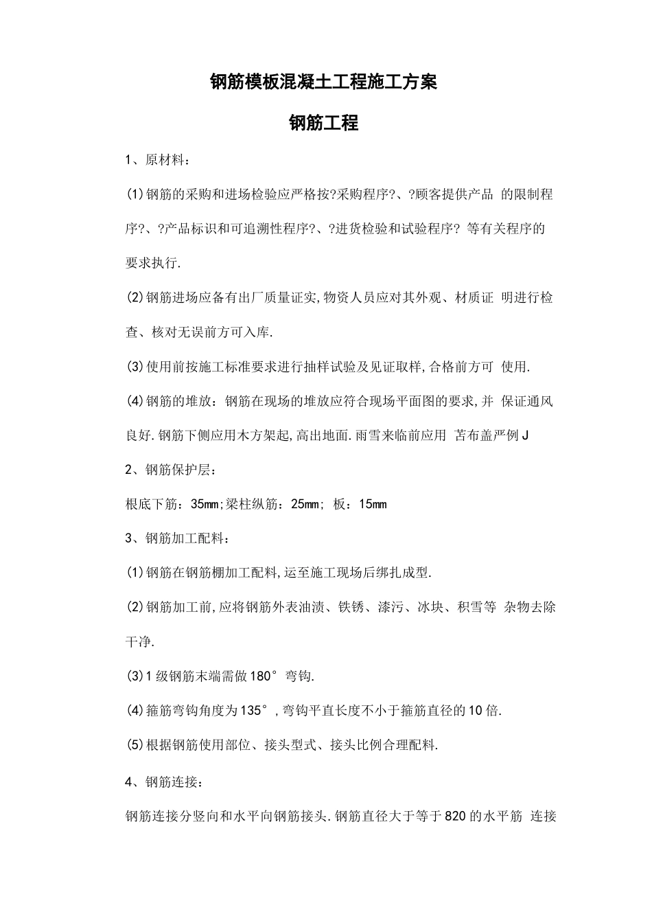 钢筋模板混凝土工程施工方案_第1页