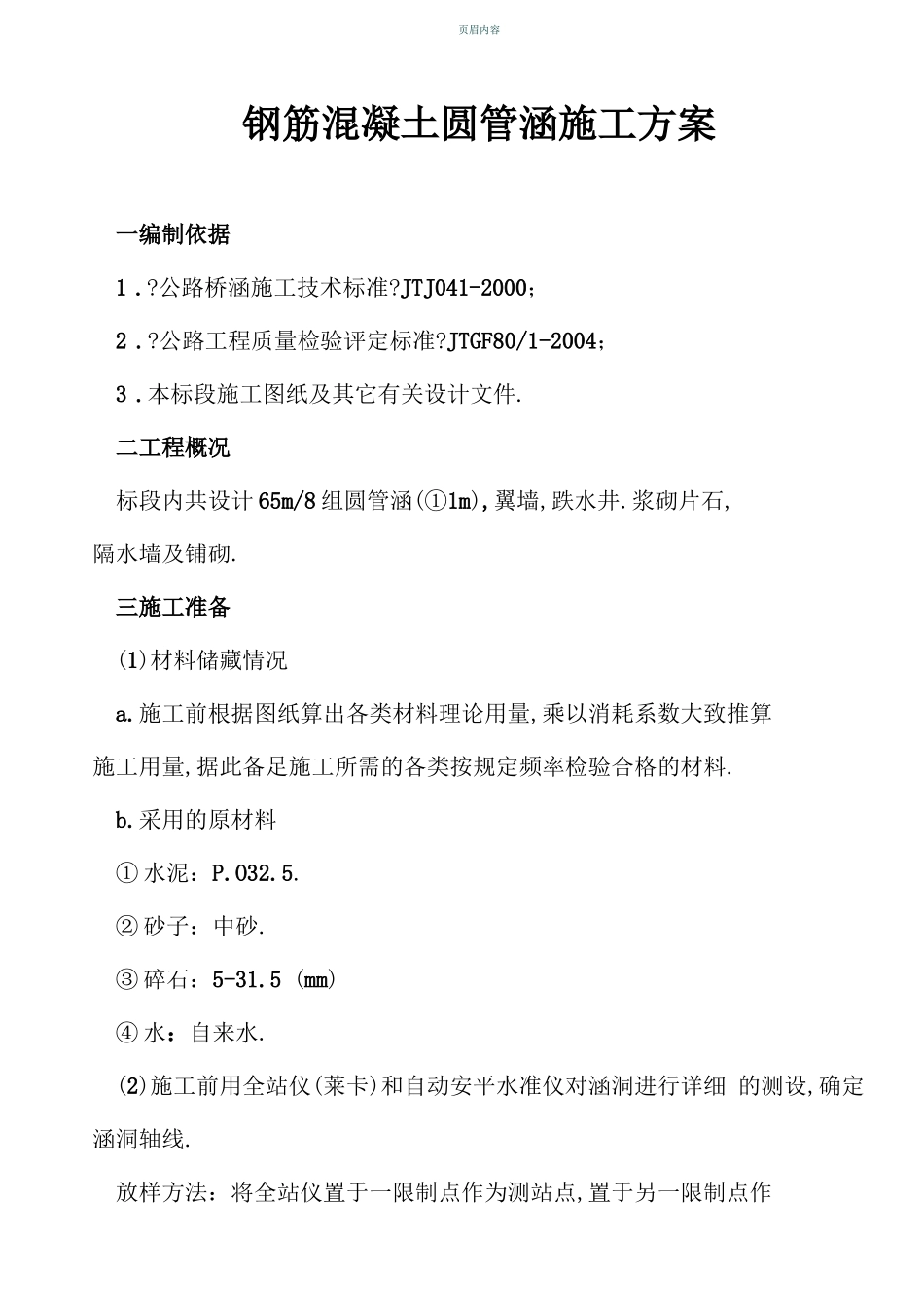 钢筋混凝土圆管涵、施工方案_第1页