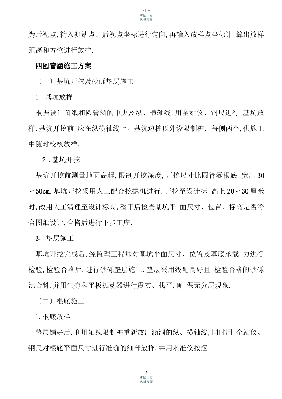 钢筋混凝土圆管涵、施工方案_第2页