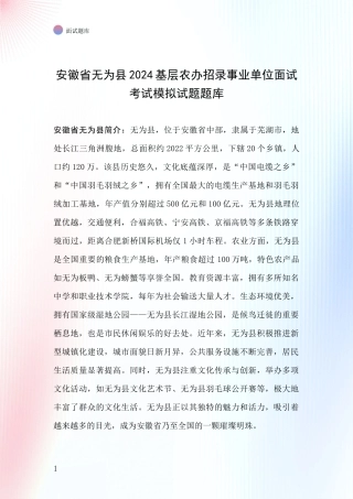 安徽省无为县2024基层农办招录事业单位面试考试模拟试题题库
