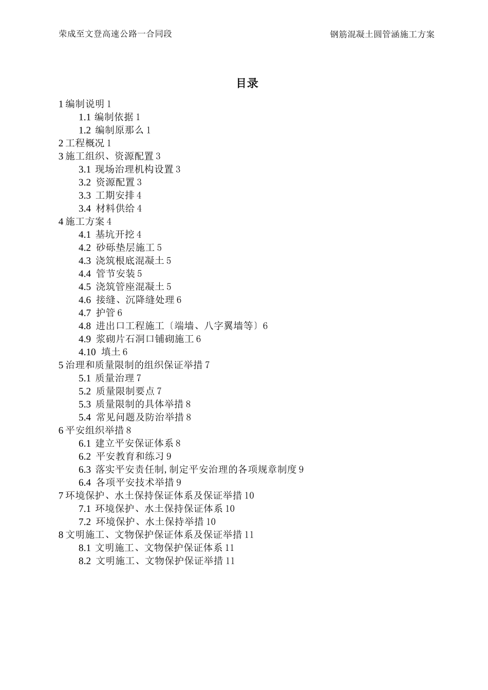 钢筋混凝土圆管涵施工方案_第1页